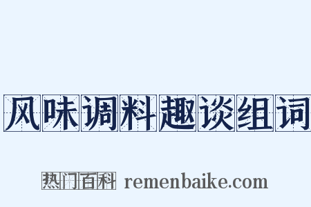 风味调料趣谈组词是什么意思的图片